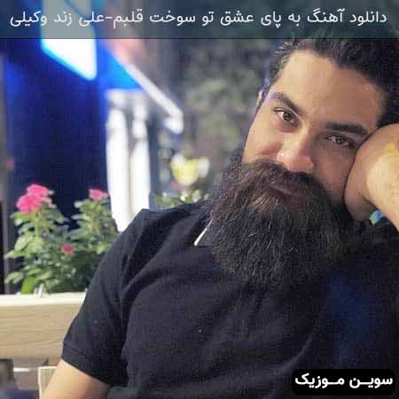 دانلود اهنگ به پای عشق تو سوخت قلبم علی زند وکیلی
